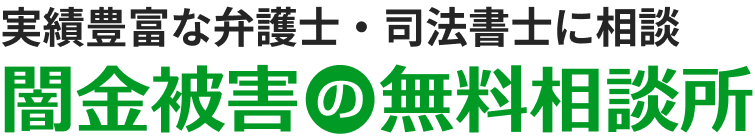 ヤミ金問題の専門家検索